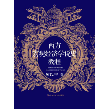 西方宏观经济学说史教程 pdf epub mobi 电子书 下载