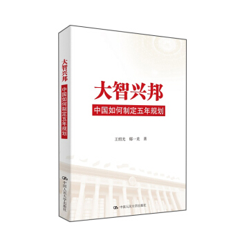 大智興邦:中國如何製定五年規劃