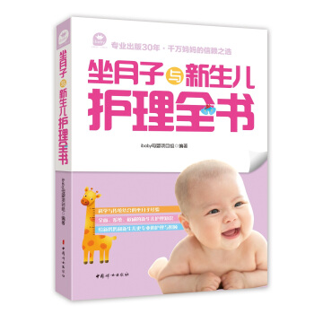 坐月子與新生兒護理全書