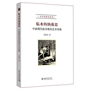 臨水的納蕤思：中國現代派詩歌的藝術母題 pdf epub mobi 下载