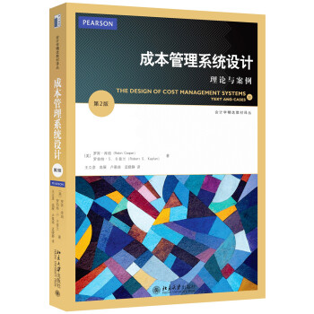 成本管理係統設計：理論與案例（第2版） pdf epub mobi 下载
