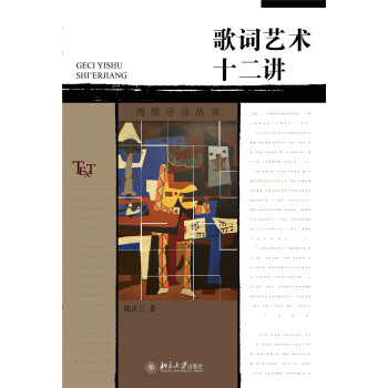 歌詞藝術十二講 pdf epub mobi 下载