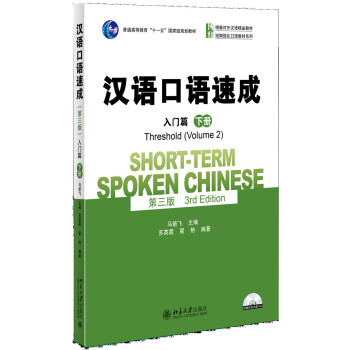 汉语口语速成（第三版）·入门篇（下册） pdf epub mobi 电子书 下载