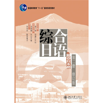 综合日语第二册(修订版) pdf epub mobi 下载
