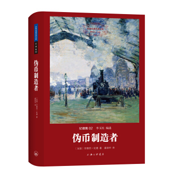 世界名著名译文库 纪德集：伪币制造者 pdf epub mobi 下载