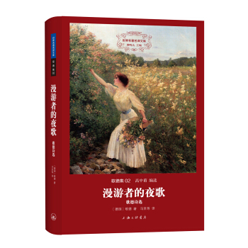 世界名著名譯文庫 歌德集：漫遊者的夜歌——歌德詩選 pdf epub mobi 下载