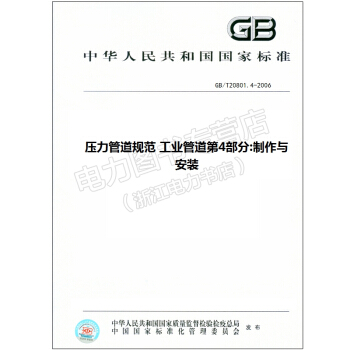 压力管道规范 工业管道第4部分:制作与安装GB/T20801.4-2006 pdf epub mobi 下载