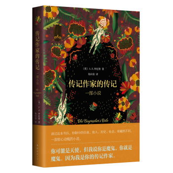 傳記作傢的傳記：一部小說 [The Biographer's Tale] pdf epub mobi 下载