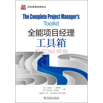项目管理经典译丛：全能项目经理工具箱 pdf epub mobi 下载