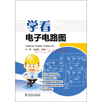 學看電子電路圖 pdf epub mobi 下载