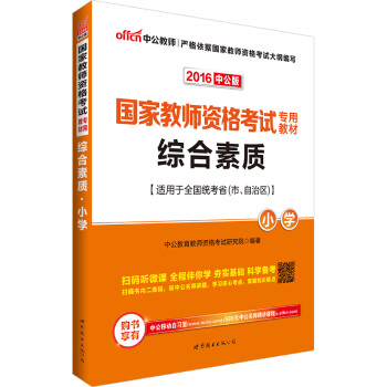 中公版·2016國傢教師資格考試專用教材：綜閤素質·小學（二維碼版） pdf epub mobi 下载