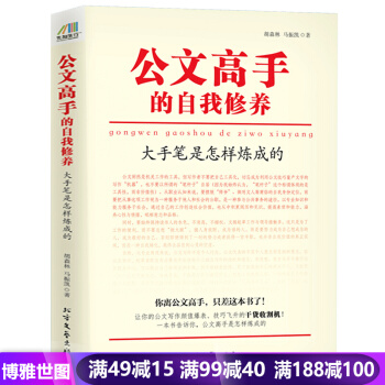 公文高手的自我修養：大手筆是怎樣煉成的 文秘行政黨政機關公文常用應用文書寫作實用指南 pdf epub mobi 下载