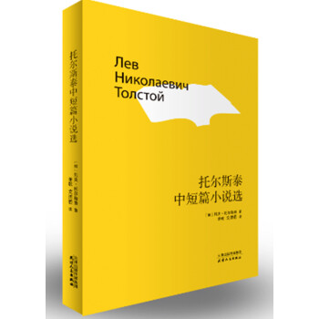 托尔斯泰中短篇小说选 pdf epub mobi 下载