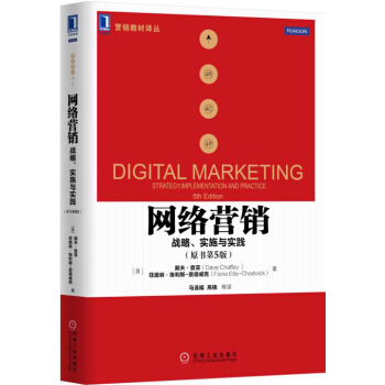 网络营销：战略、实施与实践（原书第5版） pdf epub mobi 下载