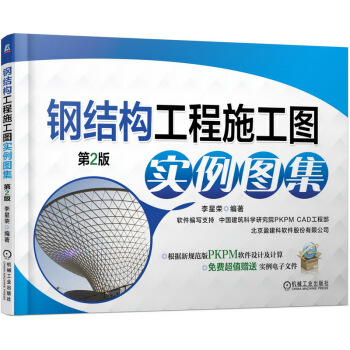 鋼結構工程施工圖實例圖集 pdf epub mobi 電子書 下載