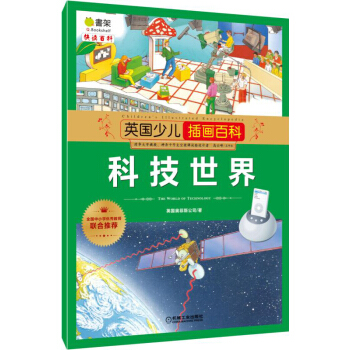 英国少儿插画百科 科技世界 [6-12岁] pdf epub mobi 下载