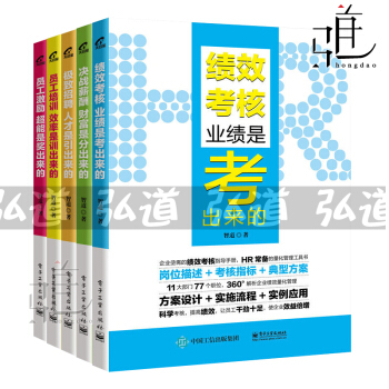 人力資源管理書籍5冊 績效考核+薪酬+員工培訓+員工激勵+招聘 人事行政管理流程 hr書籍 pdf epub mobi 下载