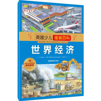 英國少兒插畫百科 世界經濟 [6-12歲] pdf epub mobi 下载