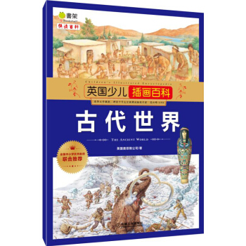 英国少儿插画百科 古代世界 [6-12岁] pdf epub mobi 下载