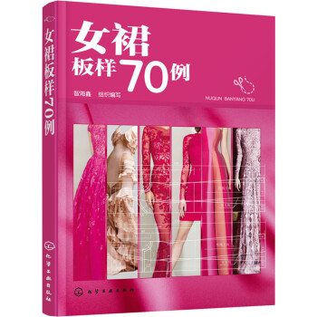 女裙板样70例 pdf epub mobi 下载