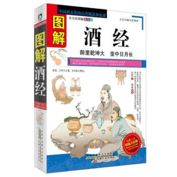 【全方位圖解版】圖解酒經 酒史 釀酒 造酒史 關於中國酒文化精編美繪版 酒的養生常識書籍