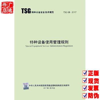 TSG 08-2017 特种设备使用管理规则 pdf epub mobi 下载