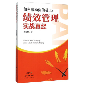 如何激勵你的員工：績效管理實戰真經 pdf epub mobi 下载