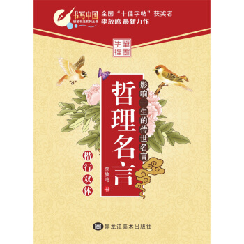 哲理名言(楷行双体)/硬笔书法系列丛书 pdf epub mobi 电子书 下载