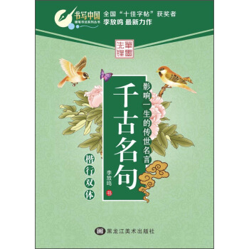 韆古名句(楷行雙體)/硬筆書法係列叢書