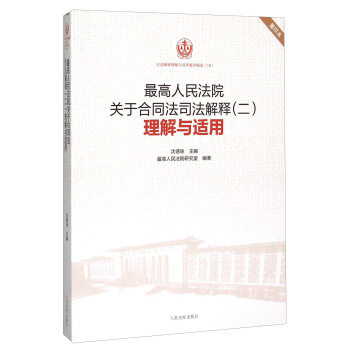 最高人民法院關於閤同法司法解釋（二）理解與適用（重印本） pdf epub mobi 下载