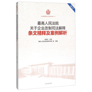 最高人民法院关于企业改制司法解释条文精释及案例解析（重印本） pdf epub mobi 下载