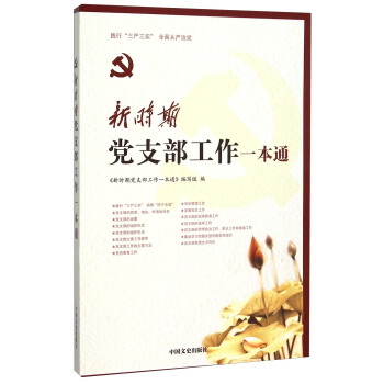 新時期黨支部工作一本通 pdf epub mobi 下载