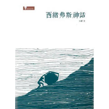 【中商原版】西绪弗斯神话 港台原版 西緒弗斯神話 卡繆 香港商務 人生哲學 pdf epub mobi 下载