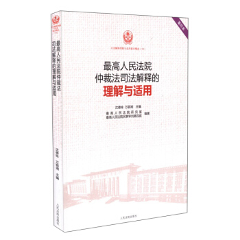 最高人民法院仲裁法司法解释的理解与适用(重印本)/司法解释理解与适用重印精选 pdf epub mobi 下载
