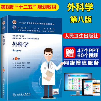 正版包邮外科学第八版第8版本科临床医学教材 供基础临床预防口腔医学类专业用 十二五规划教材