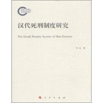 漢代死刑製度研究 [The Death Penalty System of Han Dynasty] pdf epub mobi 下载