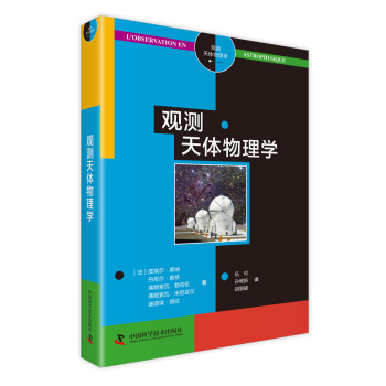 觀測天體物理學 pdf epub mobi 下载