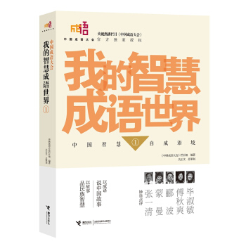 中國成語大會：我的智慧成語世界1 [7-14歲] pdf epub mobi 下载