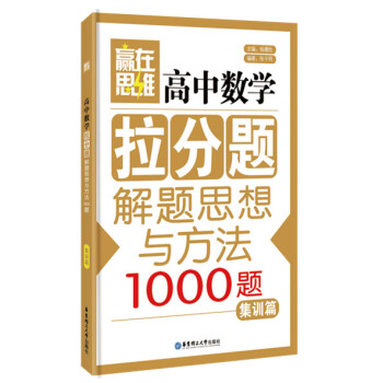 赢在思维：高中数学拉分题解题思想与方法（集训篇） pdf epub mobi 下载