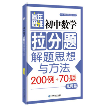 赢在思维:初中数学拉分题解题思想与方法(几何篇)