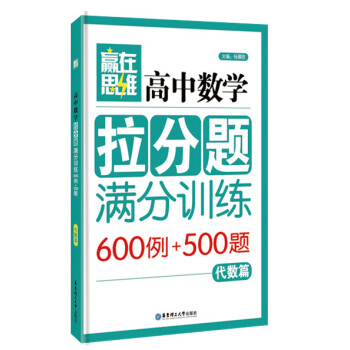 贏在思維：高中數學 拉分題滿分訓練（代數篇） pdf epub mobi 下载