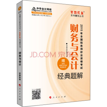 2015年全国税务师考试财务与会计经典题解/“梦想成真”系列辅导丛 pdf epub mobi 下载