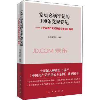 黨員必須牢記的100條黨規黨紀 中國共産黨紀律處分條例 解讀 pdf epub mobi 下载