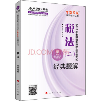 2015年全国税务师考试税法二经典题解/“梦想成真”系列辅导丛书 pdf epub mobi 下载
