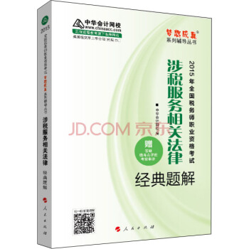 2015年全国税务师考试涉税服务相关法律经典题解/“梦想成真”系列辅导丛书 pdf epub mobi 下载