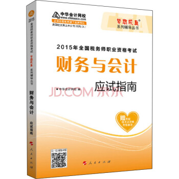 2015年全国税务师考试财务与会计应试指南/“梦想成真”系列辅导丛书 pdf epub mobi 下载