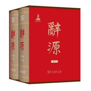 辞源·第三版(套装全2册)