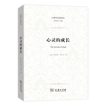 心灵的成长:儿童心理学导论/心理学名著译丛