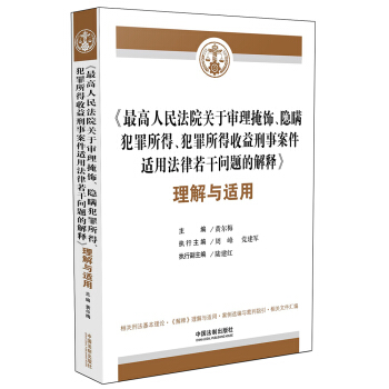 最高人民法院關於審理掩飾、隱瞞犯罪所得、犯罪所得收益刑事案件適用法律若乾問題的解釋 理解與適用 pdf epub mobi 下载