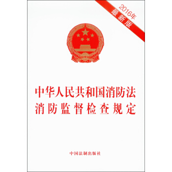 中華人民共和國消防法 消防監督檢查規定（2016最新版） pdf epub mobi 下载